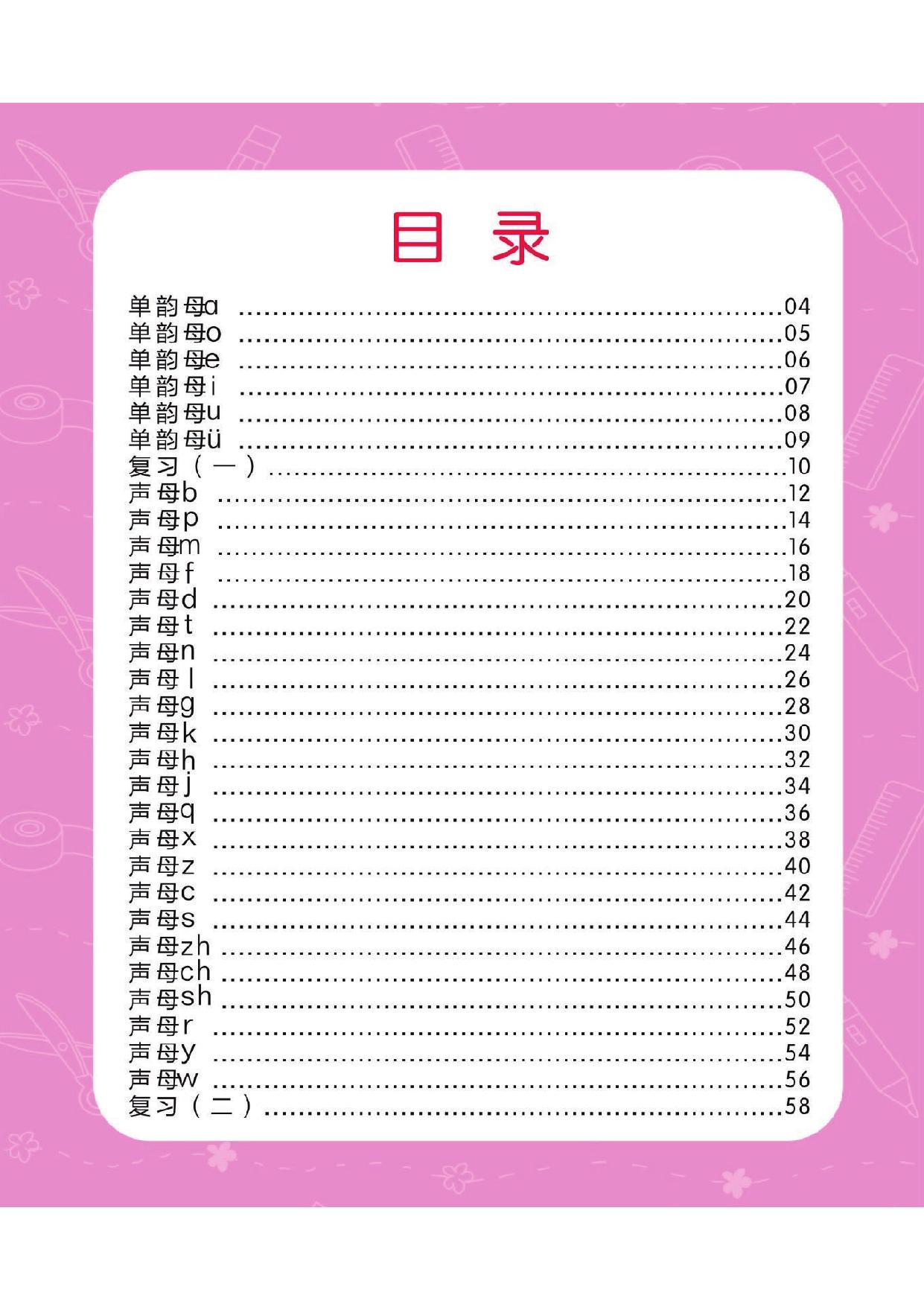图片[1]-幼小衔接培优课程：拼音①，59页PDF电子版 [8月19修正]-淘学学资料库